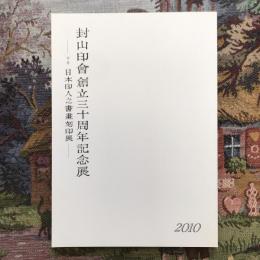 封山印曾創立三十周年記念展　併催・日本印人之書畫刻印展－