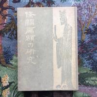 條幅扁額の研究