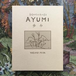 音信の代りに友に送る　AYUMI　歩み