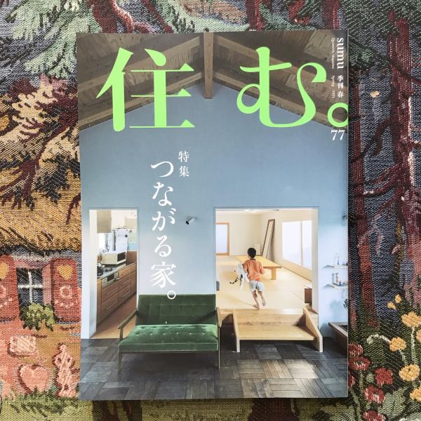 古本、中古本、古書籍の通販は「日本の古本屋」　つながる家。　No.77　2021年春号　言事堂　日本の古本屋　住む。　特集