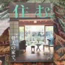 住む。　2019年夏号　No.70　特集　骨太の家で。