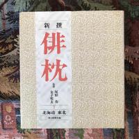 新撰　俳枕　全7巻揃