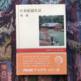日本庭園史話　NHKブックス　カラー版