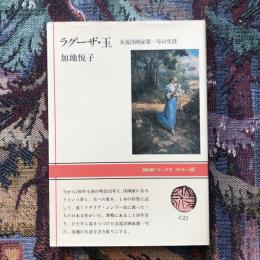 ラグーザ・玉　女流洋画家第一号の生涯　NHKブックス　カラー版