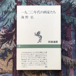 一九二〇年代の画家たち　新潮選書