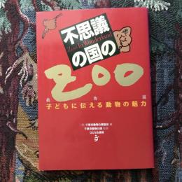 不思議の国のZOO　子どもに伝える動物の魅力