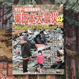 サンデー毎日緊急増刊　4月23日号　東日本大震災2