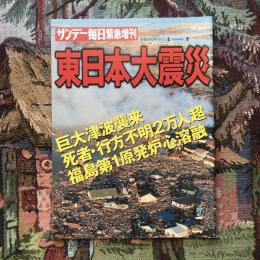 サンデー毎日緊急増刊　4月2日号　東日本大震災