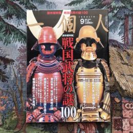 一個人　2011年9月号　no.136　特集　戦国武将の謎100