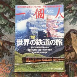 一個人　2008年6月号　no.97　特集　世界の鉄道の旅