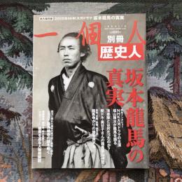 一個人　別冊　歴史人　坂本龍馬の真実
