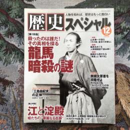 歴史スペシャル　2010年12月号　龍馬暗殺の謎　殺ったのは誰だ！　その真相を探る