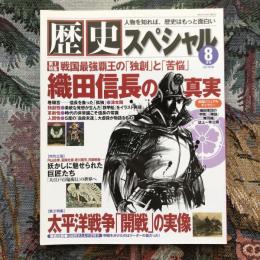 歴史スペシャル　2010年8月号　織田信長の真実　戦国最強覇王の独創と苦悩