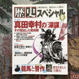 歴史スペシャル　2010年6月号　創刊3号　真田幸村の「深謀」　その傑出した戦術眼