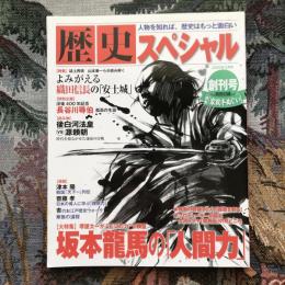 歴史スペシャル　2010年2月号　創刊号　坂本龍馬の「人間力」　よみがえる織田信長の安土城