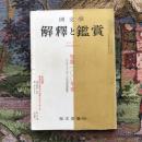 國文學　解釈と鑑賞　昭和四十二年一月特集増大号　短歌一〇〇年史　付　明治・大正・昭和　三代名歌集鑑賞