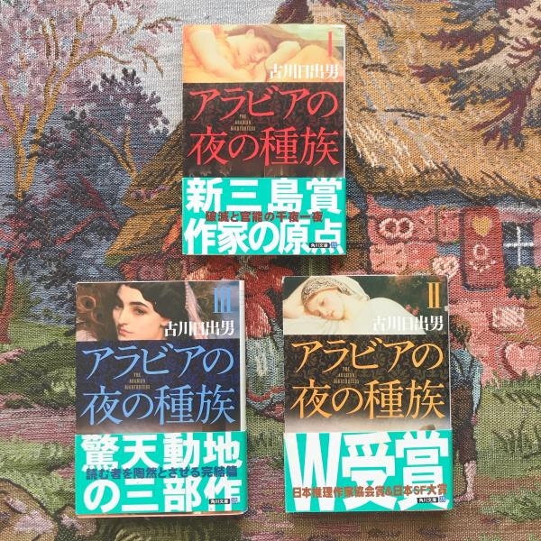 アラビアの夜の種族 3巻揃 角川文庫 / 古本、中古本、古書籍の通販は