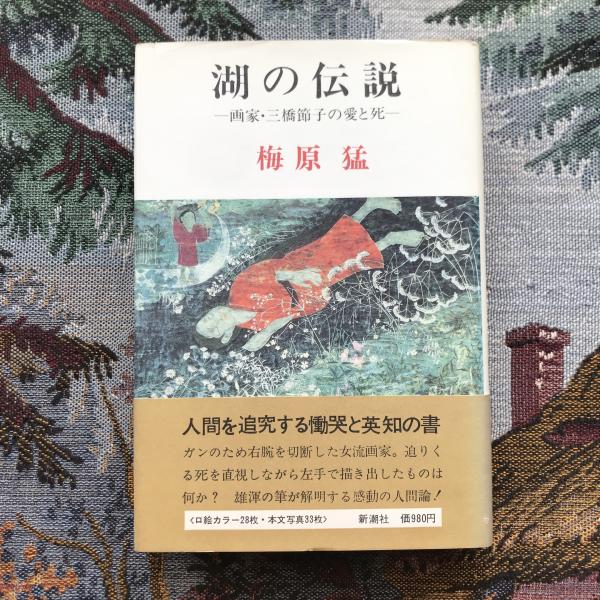 湖の伝説　画家三橋節子の愛と死　梅原猛