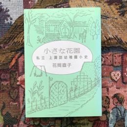 小さな花園　私立　上諏訪幼稚園小史