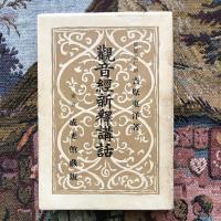 観音経新釋講話