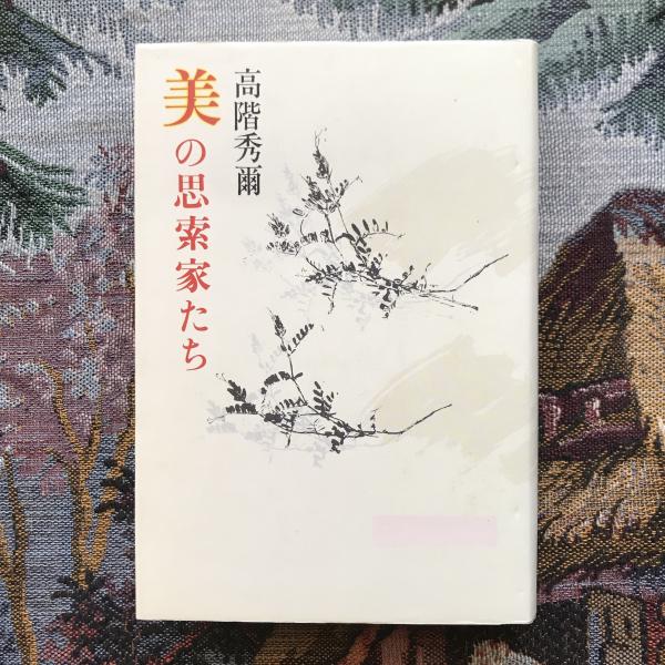 美の思索家たち(高階秀爾) / 古本、中古本、古書籍の通販は「日本の  