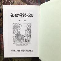 語り継ぎ神宮寺の民俗　上下巻揃