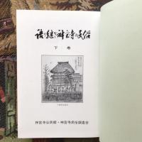 語り継ぎ神宮寺の民俗　上下巻揃