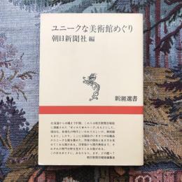 ユニークな美術館めぐり　新潮選書