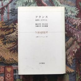 フランス　絵画と文学の心　小沢コレクション30