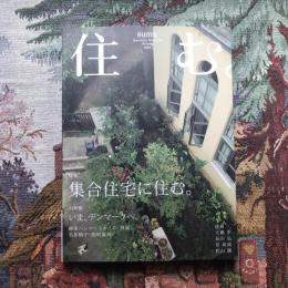 住む。　2008年秋号　No.27　特集　集合住宅に住む。　いま、デンマークへ。