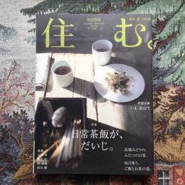 住む。　2009年春号　No.29　特集　日常茶飯が、だいじ。