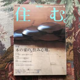 住む。　2004年春号　No.9　特集　木の家の、住み心地。