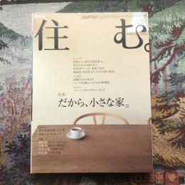 住む。　2003年冬号　No.8　特集　だから、小さな家。