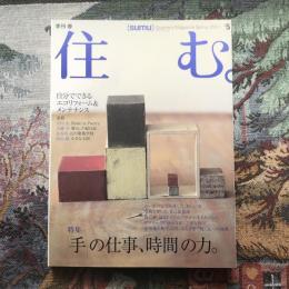 住む。　2003年春号　No.5　特集　「手」の仕事、「時間」の力。