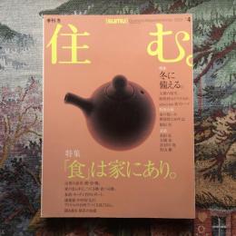 住む。　2003年冬号　No.4　特集　「食」は家にあり。