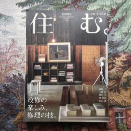 住む。　2010年冬号　No.32　特集　改修の楽しみ、修理の技。