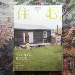 住む。　2010年春号　No.33　特集　つくる、育てる、簡素な家