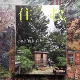 住む。　2010年秋号　No.35　特集　小さな「農」に向かう。