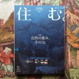 住む。　2011年夏号　No.38　特集　自然の恵み、手の力