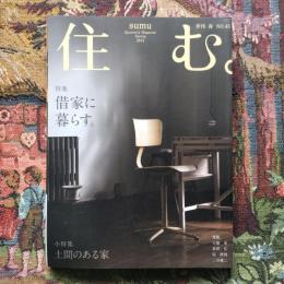 住む。　2013年春号　No.45　特集　借家に、暮らす。