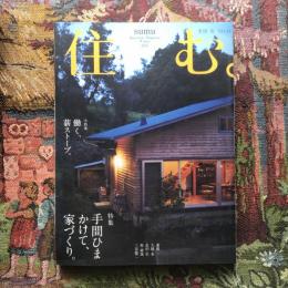 住む。　2013年冬号　No.44　特集　手間ひまかけて、家づくり。