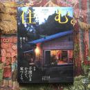 住む。　2013年冬号　No.44　特集　手間ひまかけて、家づくり。