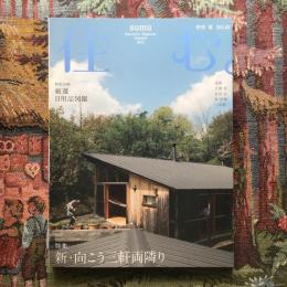 住む。　2012年夏号　No.42　特集　新・向こう三軒両隣り。