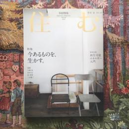 住む。　2012年春号　No.41　特集　今あるものを、生かす。