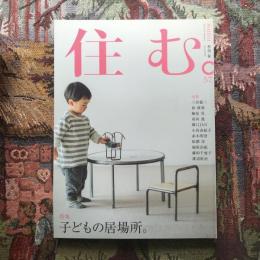 住む。　2016年春号　No.57　特集　子どもの居場所。