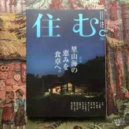 住む。　2016年冬号　No.56　特集　里山海の恵みを食卓へ。