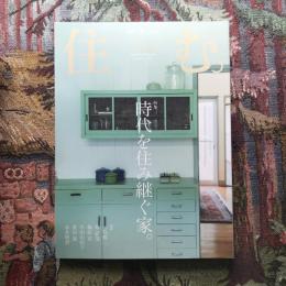 住む。　2015年夏号　No.54　特集　時代を住み継ぐ家。