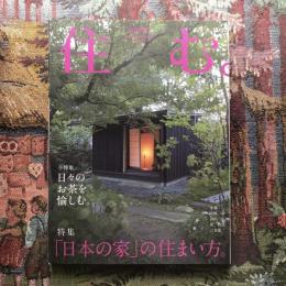 住む。　2015年冬号　No.52　特集　「日本の家」の住まい方。