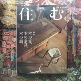 住む。　2014年夏号　No.50　特集　木の家、木の家具、木の話。