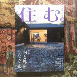 住む。　2017年夏号　No.62　特集　内と外をつなぐ家。